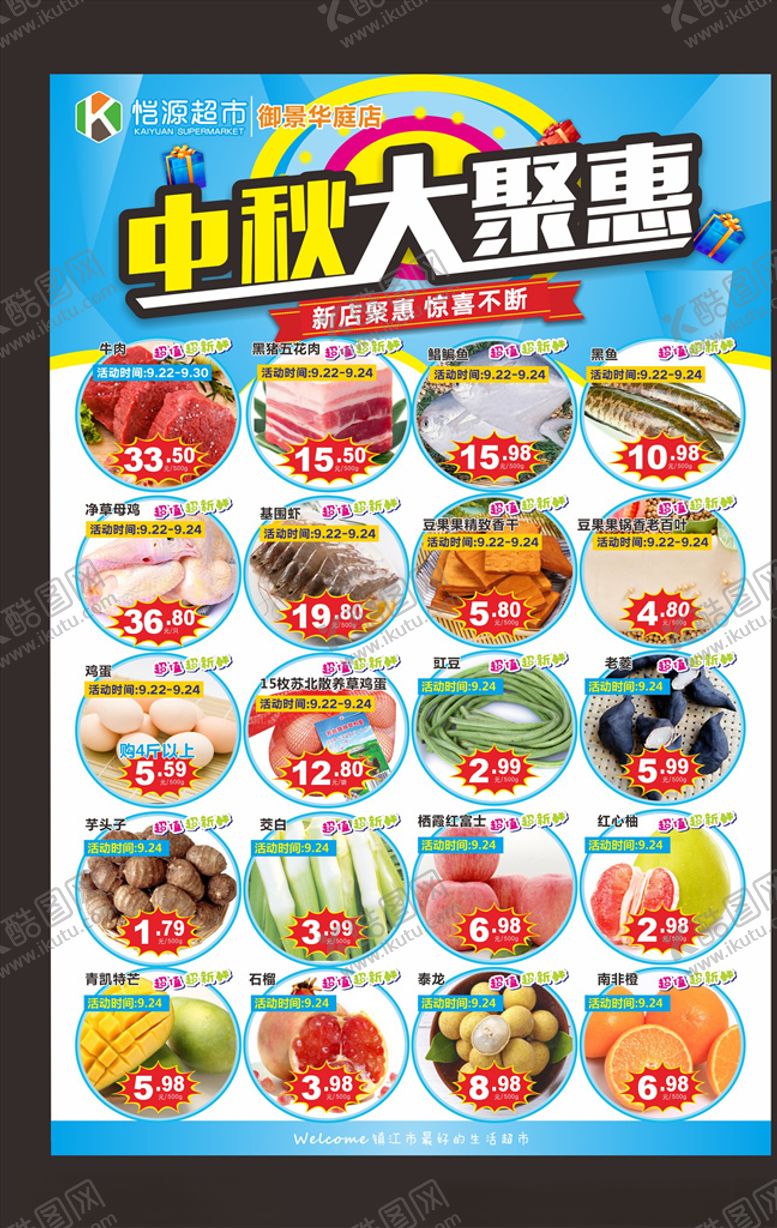 编号：89373704220246521546【酷图网】源文件下载-超市中秋海报