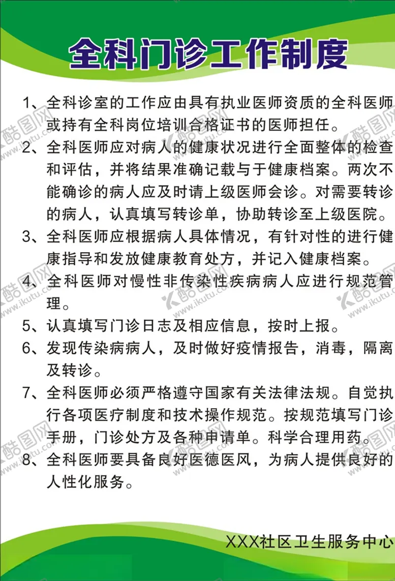 编号：17762004180454212036【酷图网】源文件下载-全科门诊工作制度
