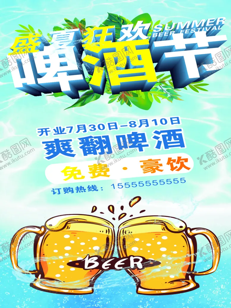编号：47127302080657461030【酷图网】源文件下载-啤酒节