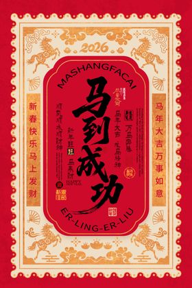 马到成功喜庆邮票图案