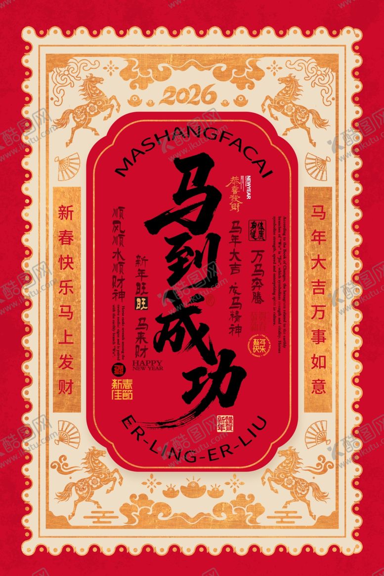 编号：50116104010448135858【酷图网】源文件下载-马到成功喜庆邮票图案