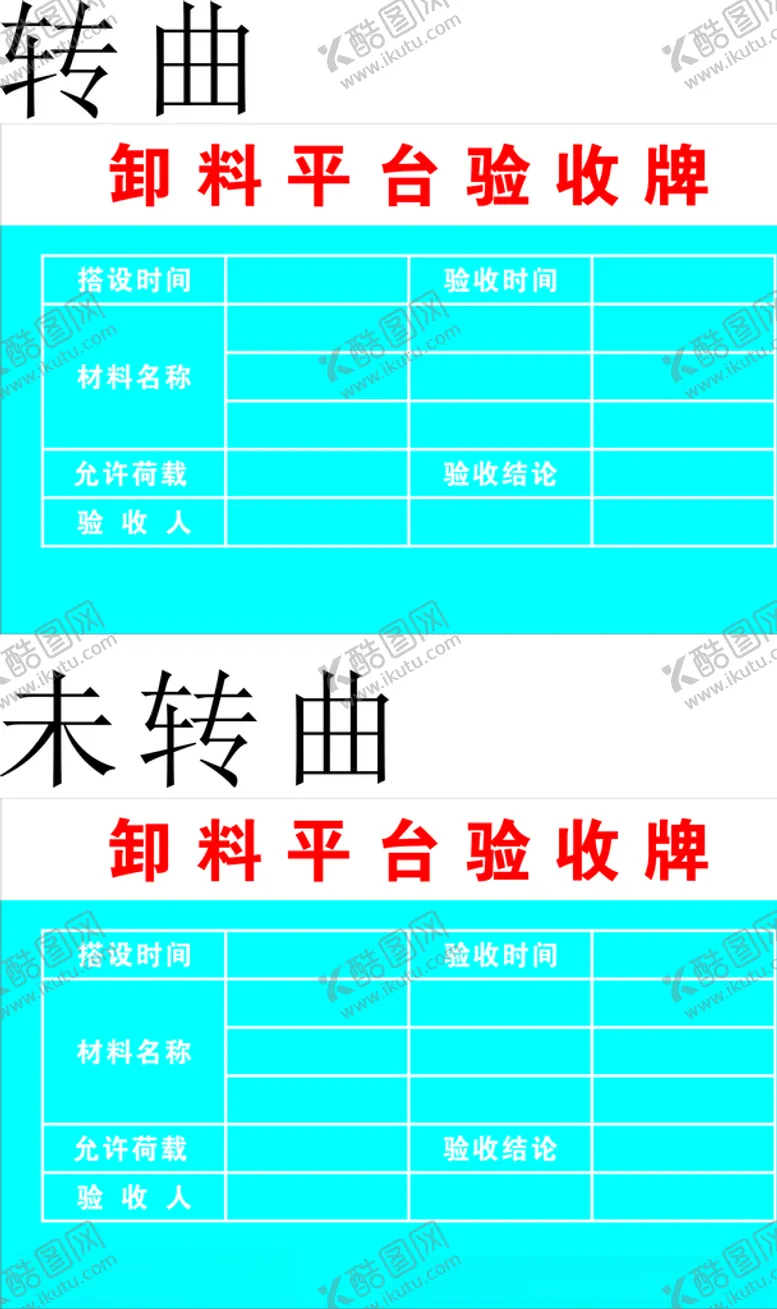 编号：26478504152213155567【酷图网】源文件下载-卸料平台验收牌