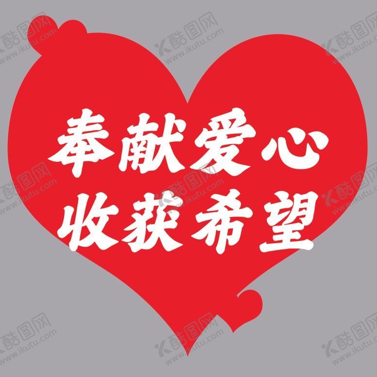 编号：80611802201635571966【酷图网】源文件下载-奉献爱心