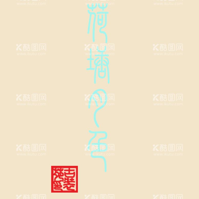 编号：16411411061051124923【酷图网】源文件下载-艺术字体 