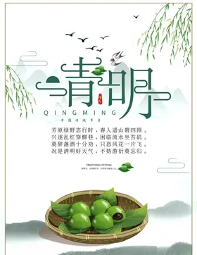 清明节吃青团传统文化宣传海报