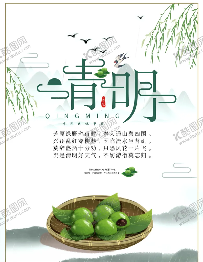 编号：76443403270310346772【酷图网】源文件下载-清明节吃青团传统文化宣传海报