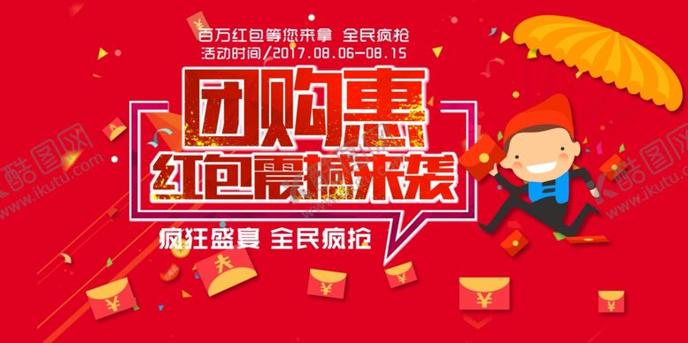 编号：93058110120825589144【酷图网】源文件下载-团购活动促销海报