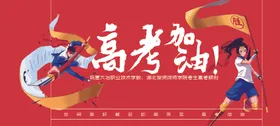 高考加油海报
