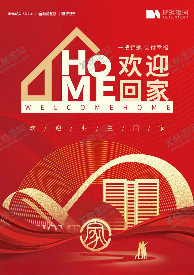 编号：60926901050016095695【酷图网】源文件下载-欢迎回家海报设计