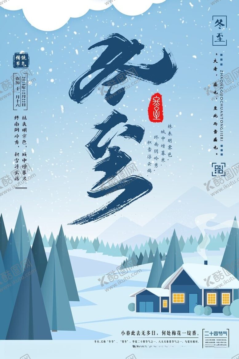 编号：83025701290112023798【酷图网】源文件下载-冬至宣传海报