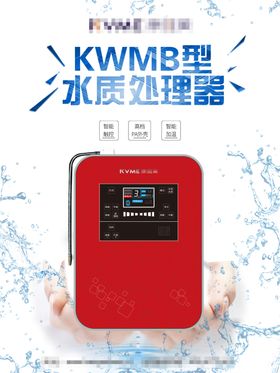 康唯美水质处理器