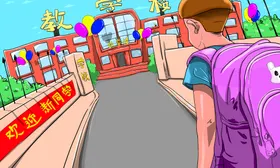 开学季开学啦图片彩页了宣传