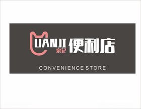 绿色小清新便利店超市门头招牌