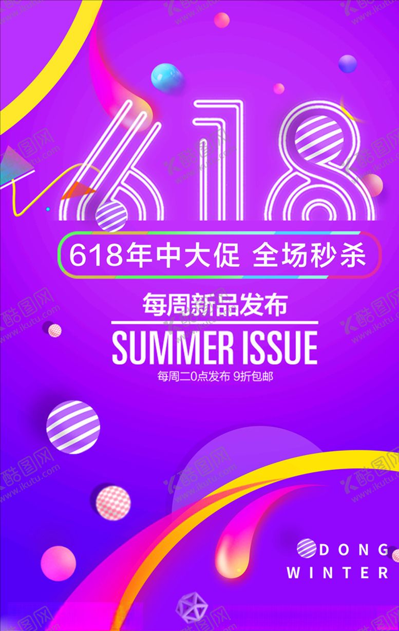 编号：50044205020244296203【酷图网】源文件下载-618海报