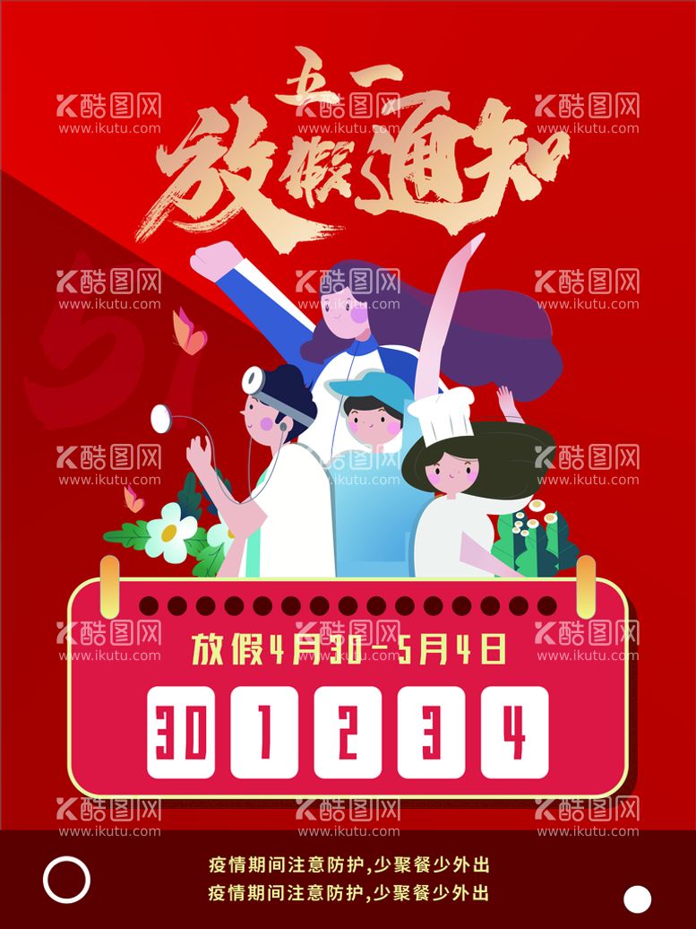 编号：54396209271133464816【酷图网】源文件下载-五一放假通知公告