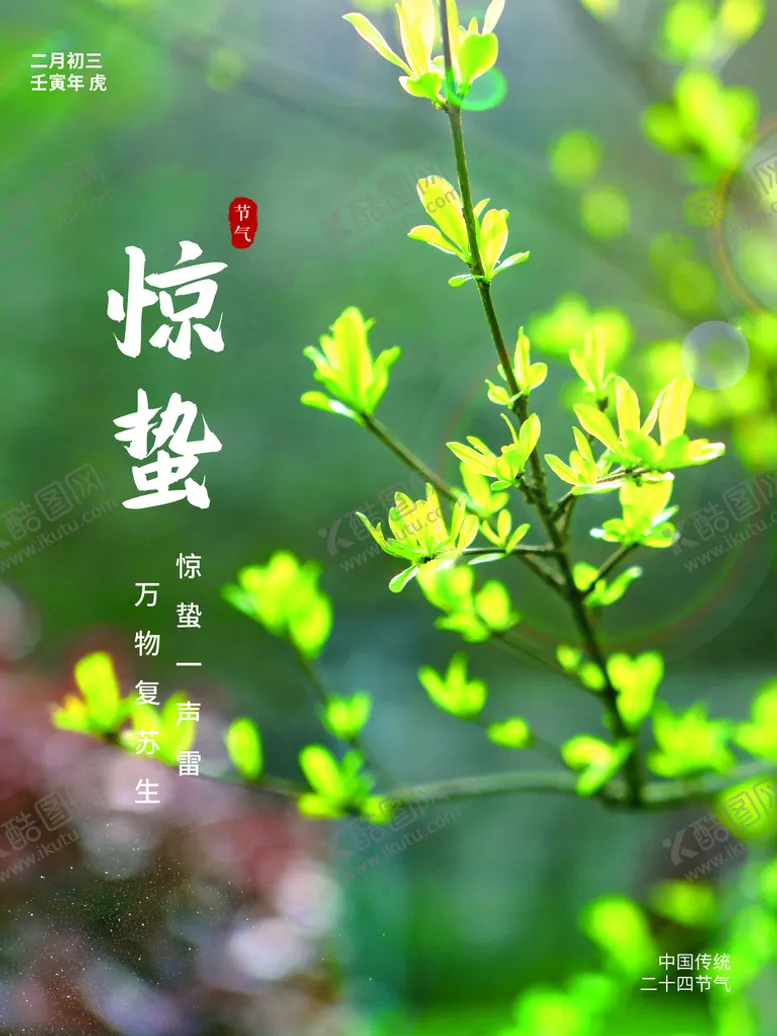 编号：25836910071121034780【酷图网】源文件下载-惊蛰