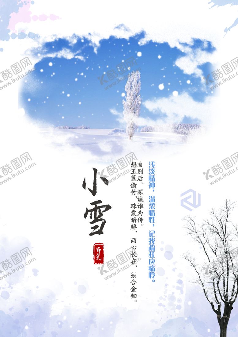 编号：08193509291755265983【酷图网】源文件下载-小雪海报