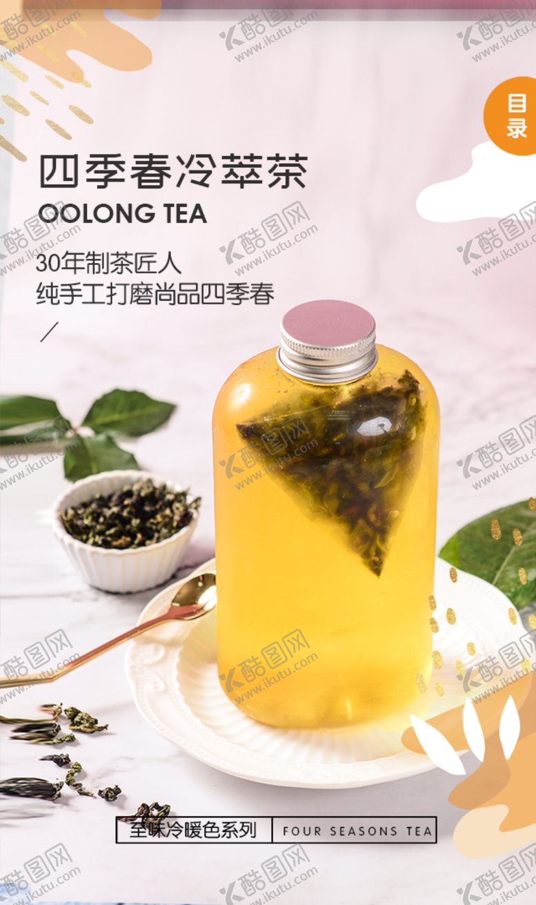 编号：91101309270054395679【酷图网】源文件下载-四季春冷萃茶