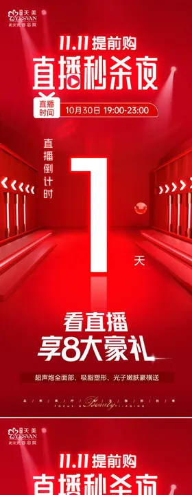 医美直播倒计时海报