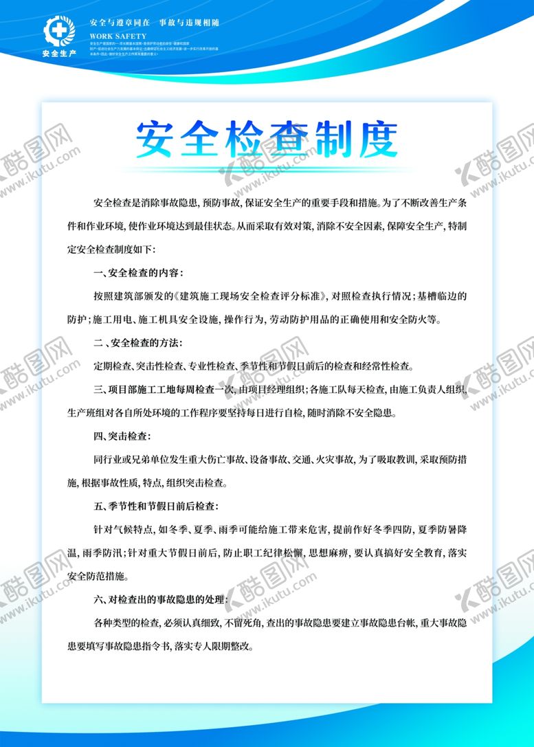 编号：30088606172327336343【酷图网】源文件下载-安全检查制度社会公益海报素材
