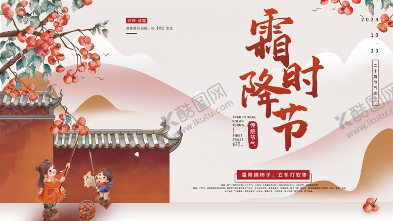 编号：13445912041531388549【酷图网】源文件下载-霜降展板