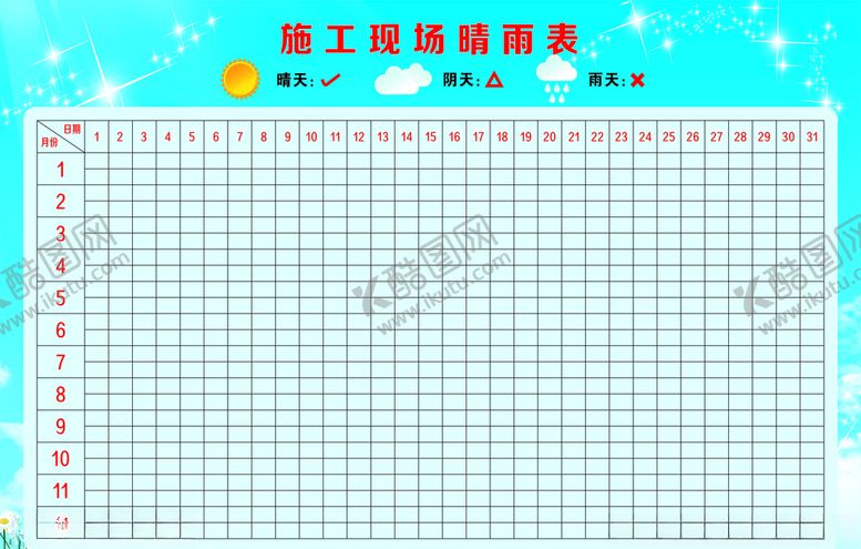 编号：58825903131222547620【酷图网】源文件下载-施工晴雨表