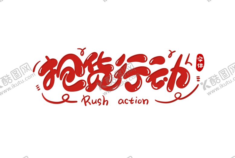 编号：61638310232148583106【酷图网】源文件下载-字体