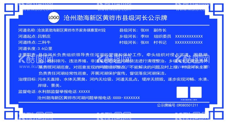 编号：51880911291538561603【酷图网】源文件下载-河长公示牌