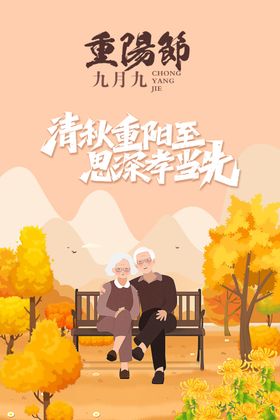 重阳节海报树木插画敬老老人