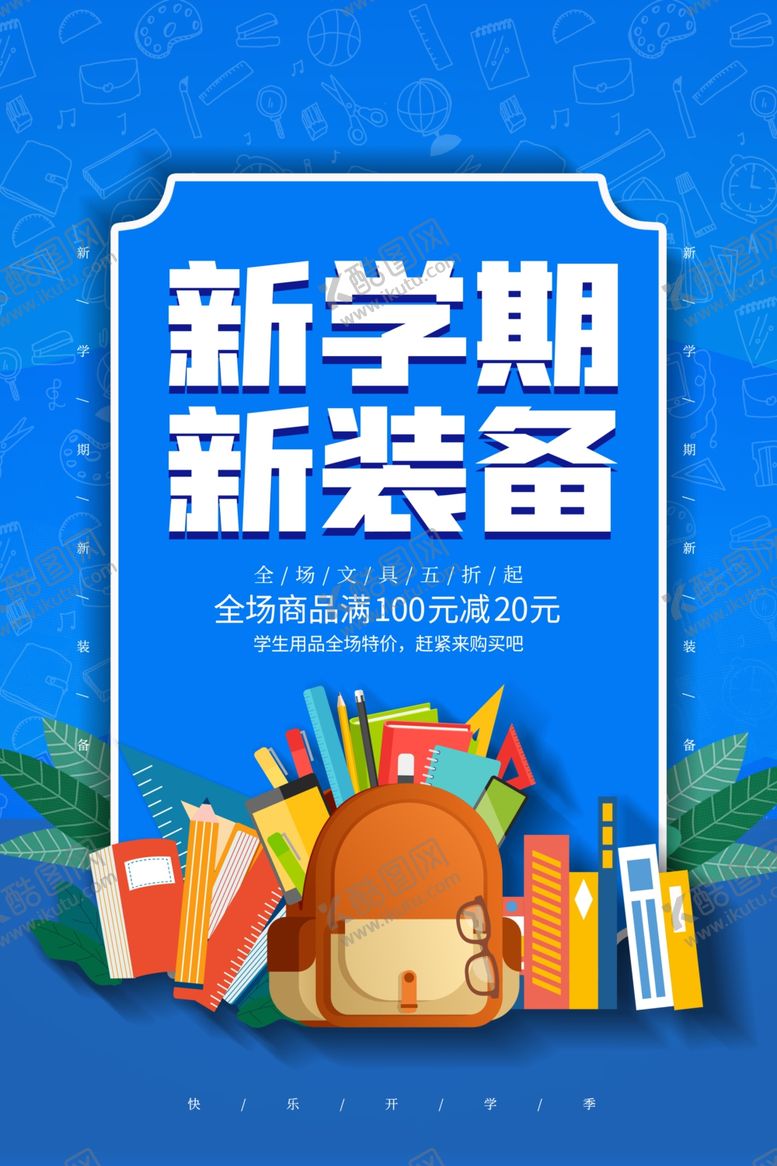 编号：35543102151059336650【酷图网】源文件下载-开学促销海报