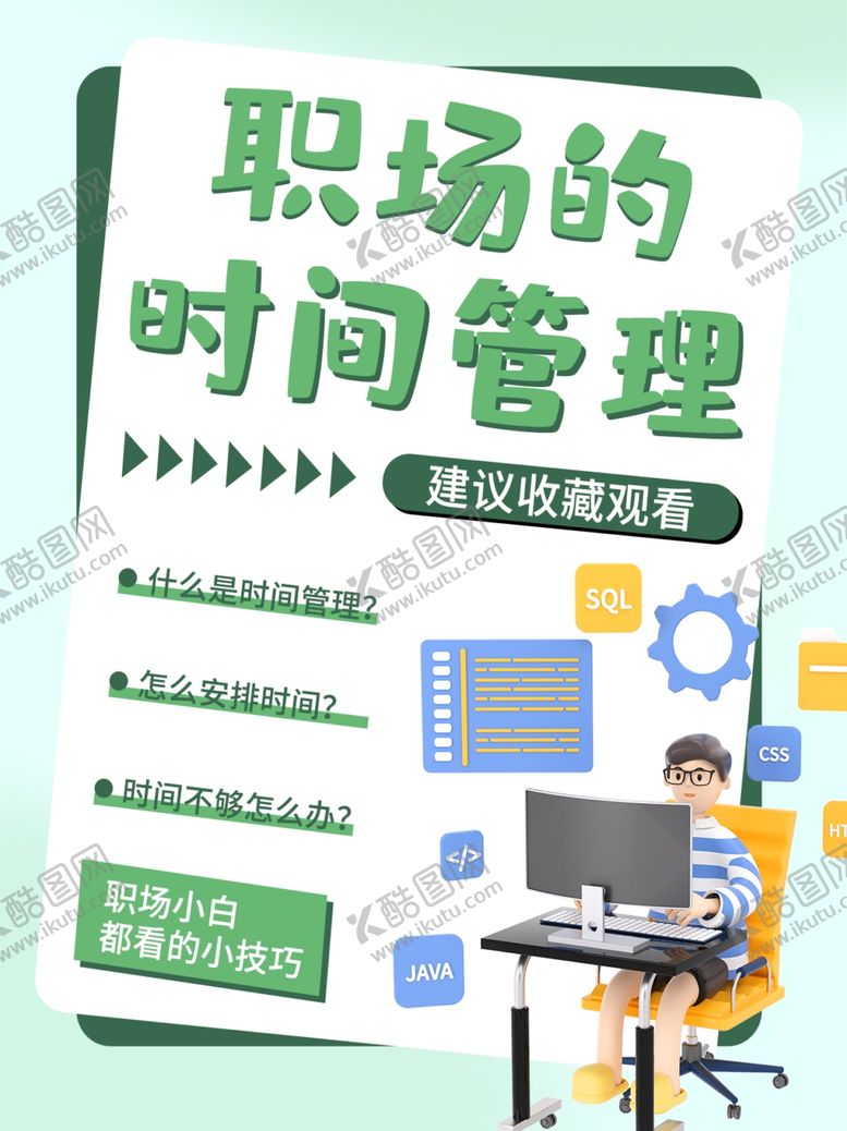 编号：45911401280557111329【酷图网】源文件下载-时间管理