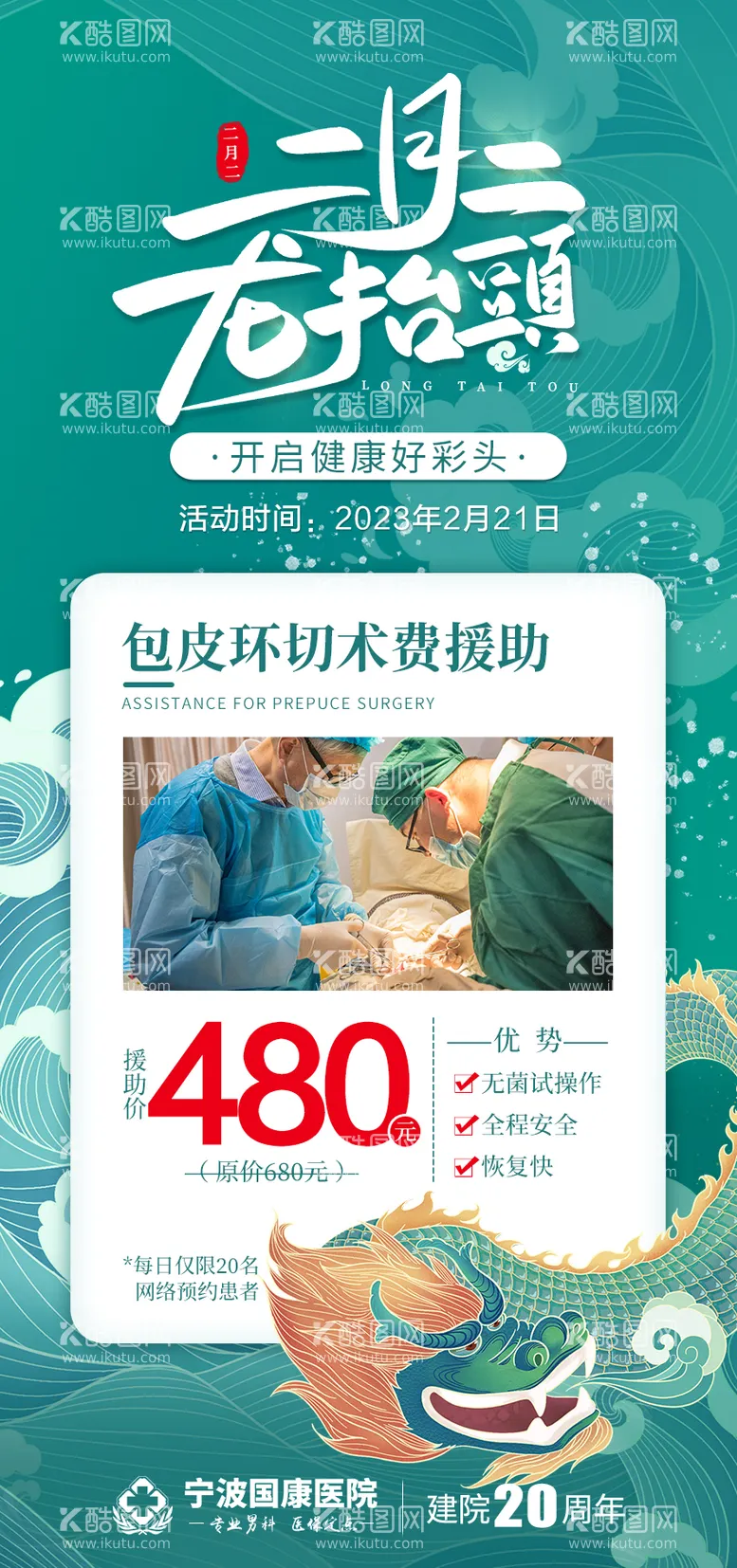 编号：54527311210406036069【酷图网】源文件下载-龙抬头包皮手术海报