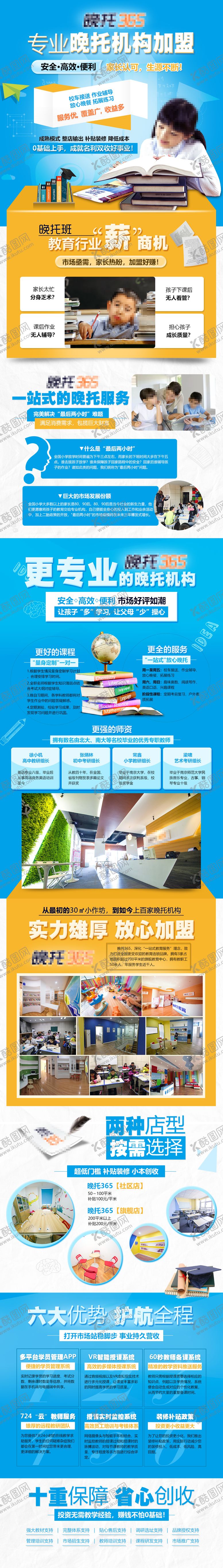 编号：80399106152301559805【酷图网】源文件下载-儿童晚托班教育加盟专题设计