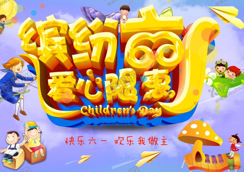 编号：77711310181416091528【酷图网】源文件下载-六一儿童节海报