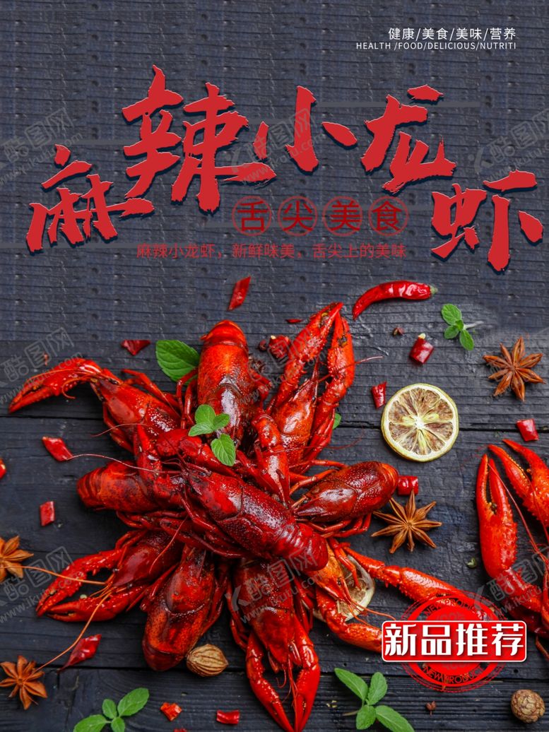 编号：88744707071626134351【酷图网】源文件下载-麻辣小龙虾宣传海报