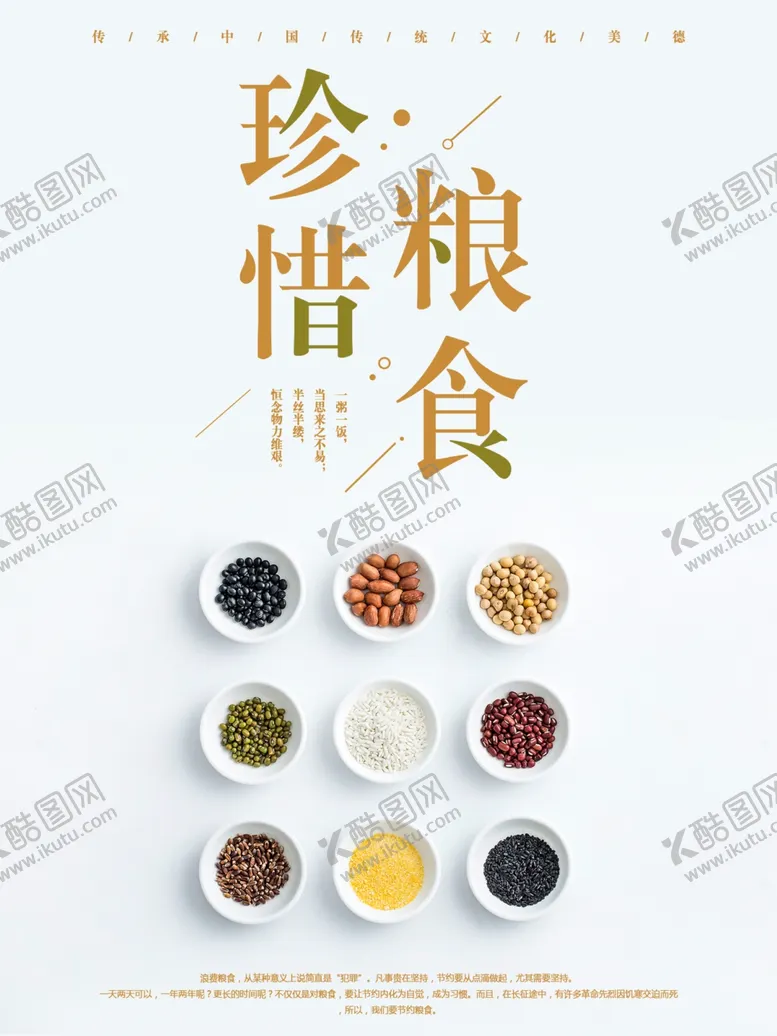 编号：33361307041402123517【酷图网】源文件下载-珍惜粮食