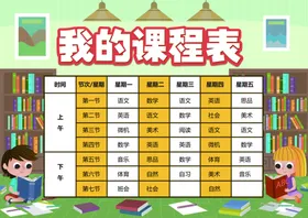 课程表作息时间表