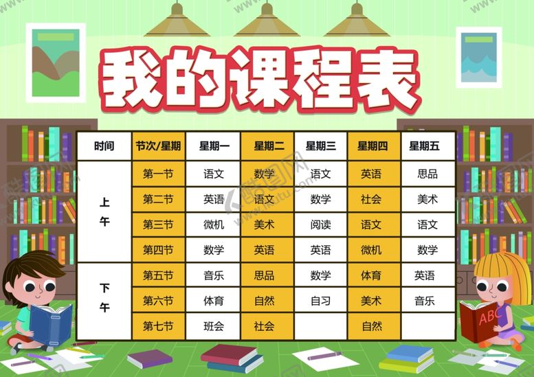 编号：64869810312357008155【酷图网】源文件下载-课程表作息时间表