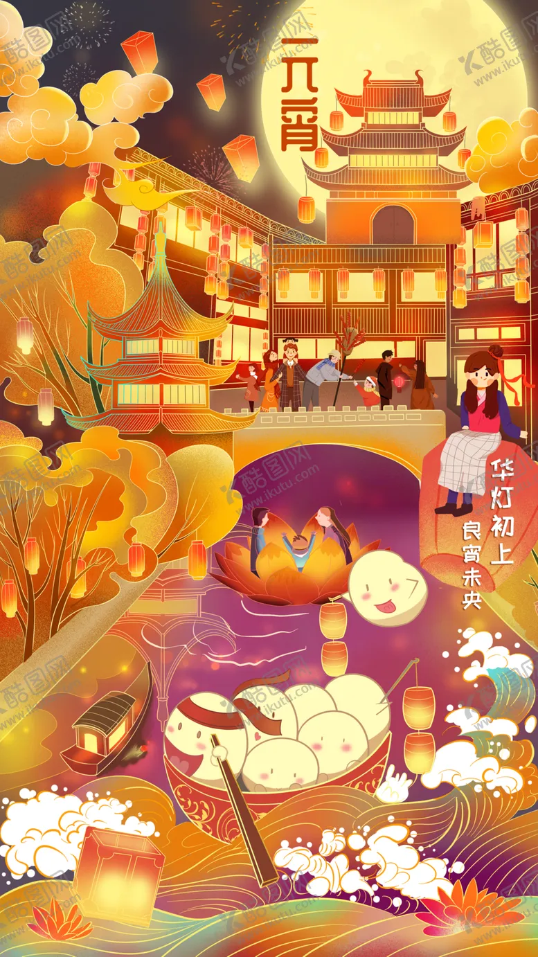 编号：66314305010553091487【酷图网】源文件下载-元宵插画