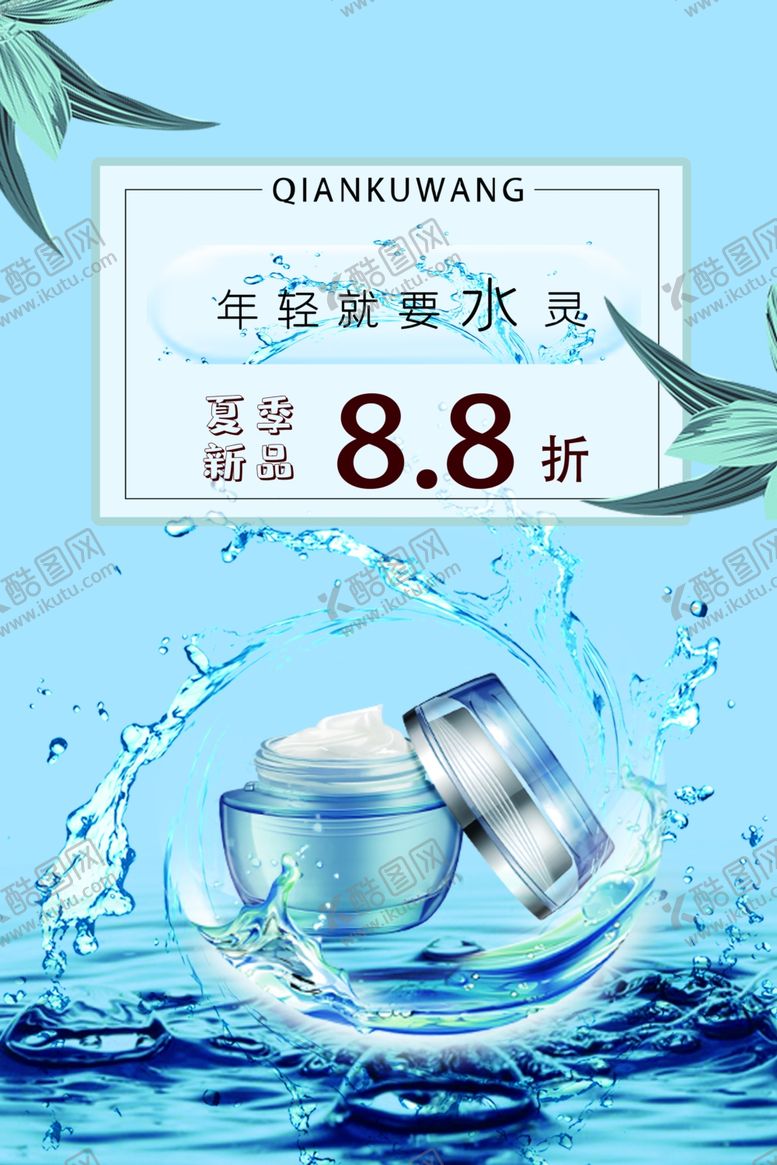 编号：51528509240634219628【酷图网】源文件下载-化妆品海报