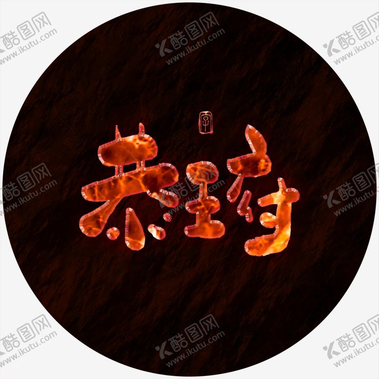 编号：86568304091732511185【酷图网】源文件下载-恭王府艺术字
