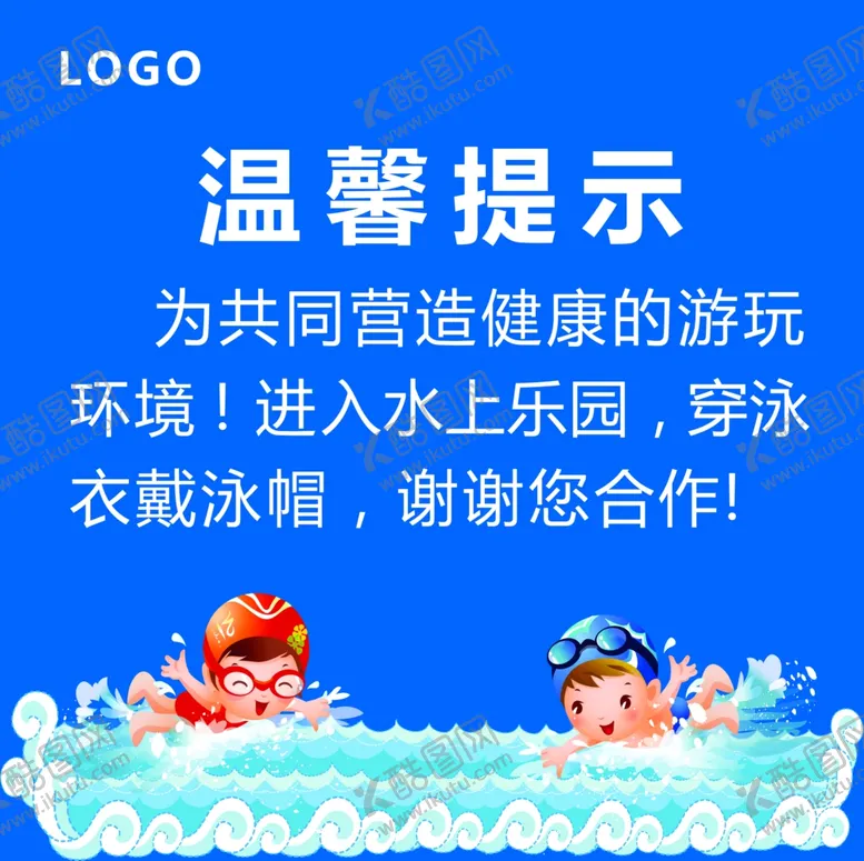 编号：24805712061432181627【酷图网】源文件下载-水上乐园温馨提示