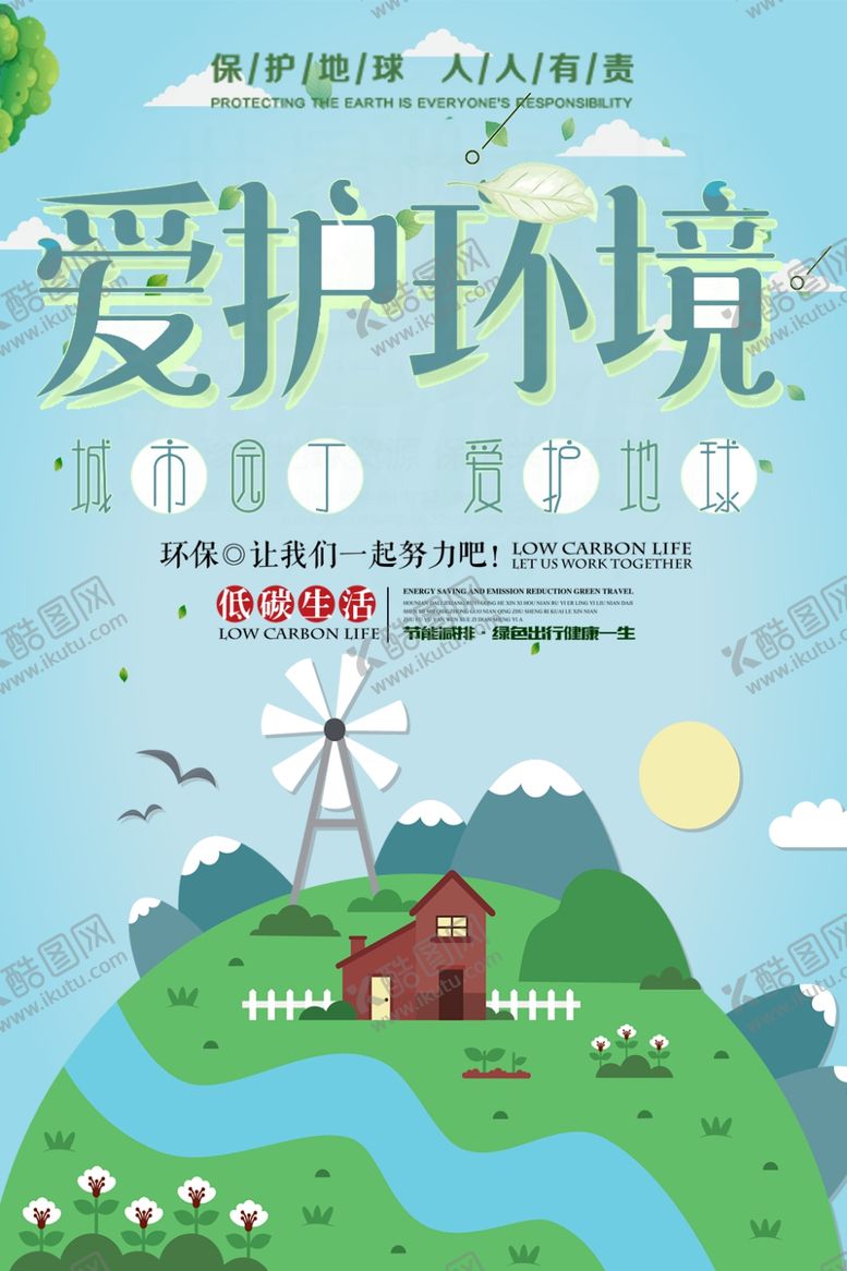 编号：11312505060306422830【酷图网】源文件下载-爱护环境