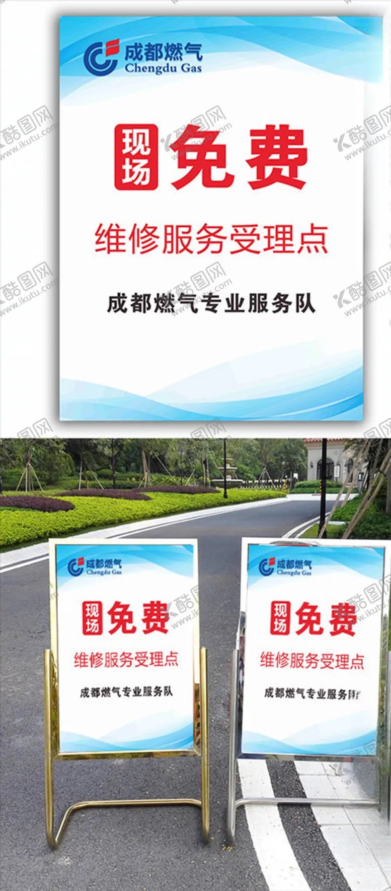 编号：93975005150314561296【酷图网】源文件下载-水牌展板成都燃气海报展架立架