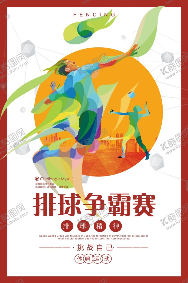 编号：88671304190900493701【酷图网】源文件下载-炫彩排球争霸赛海报