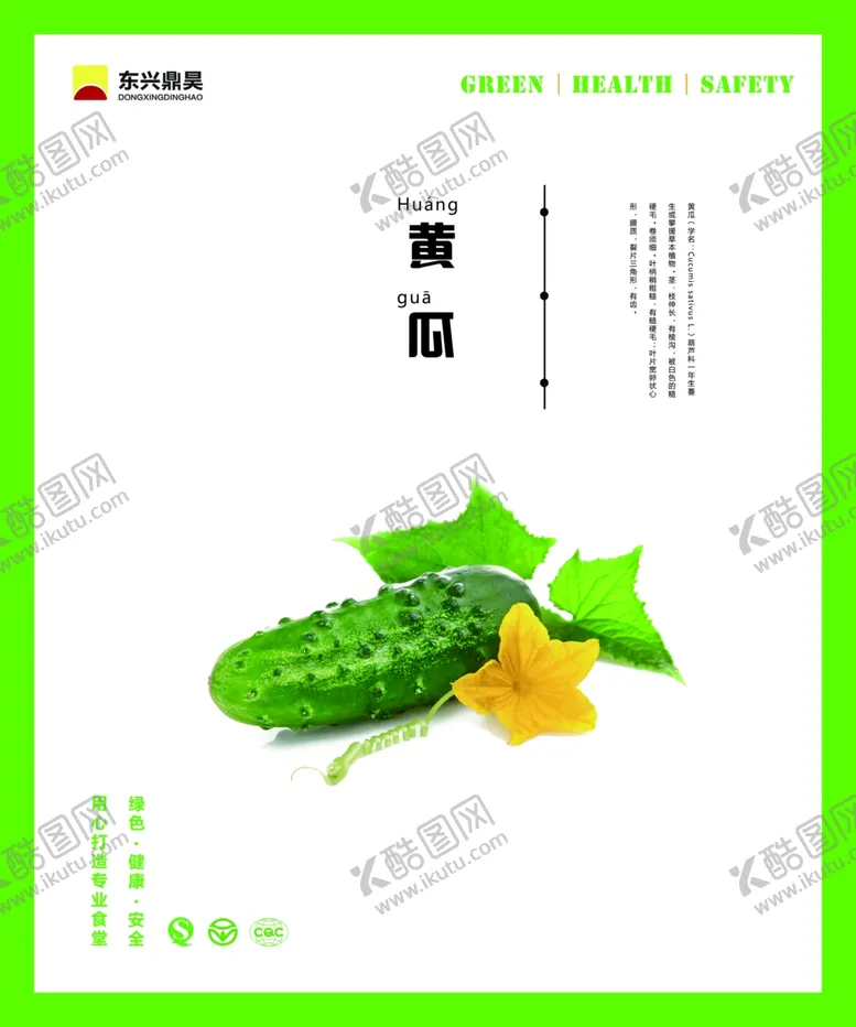 编号：41158606231603013209【酷图网】源文件下载-餐厅文化黄瓜