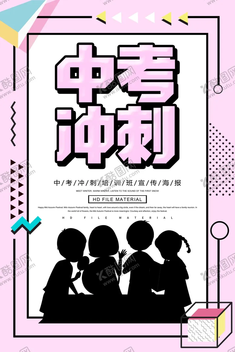 编号：11135407031142256034【酷图网】源文件下载-中考冲刺