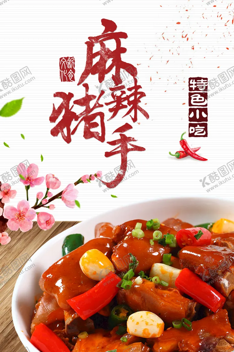 编号：24395010061130500637【酷图网】源文件下载-麻辣猪手