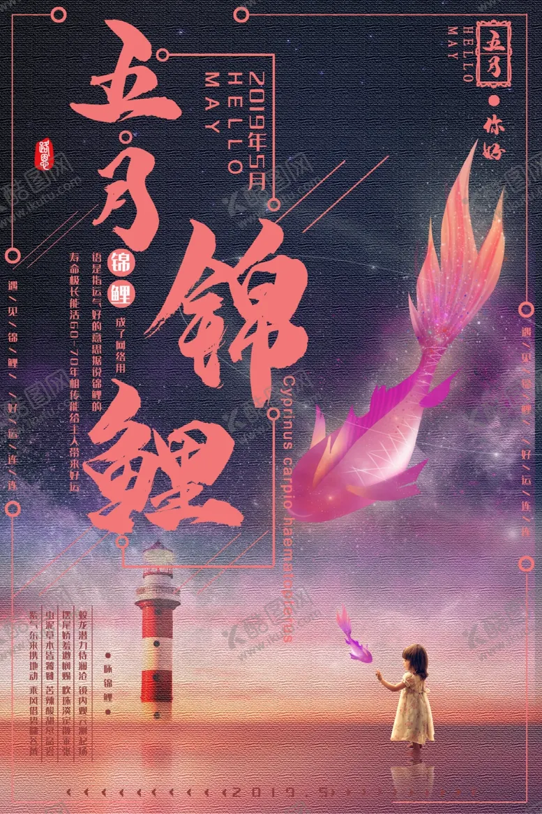 编号：83540706242206482434【酷图网】源文件下载-五月锦鲤