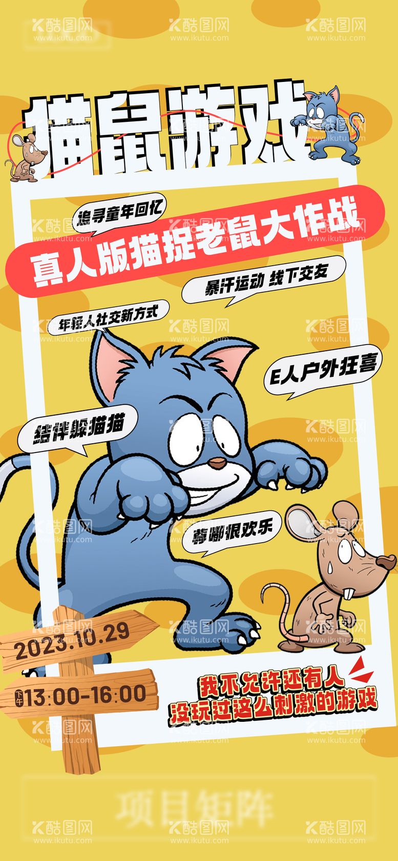 编号：86423712100941528221【酷图网】源文件下载-猫鼠大战插画海报